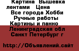 Картина  Вышевка лентами › Цена ­ 3 000 - Все города Хобби. Ручные работы » Картины и панно   . Ленинградская обл.,Санкт-Петербург г.